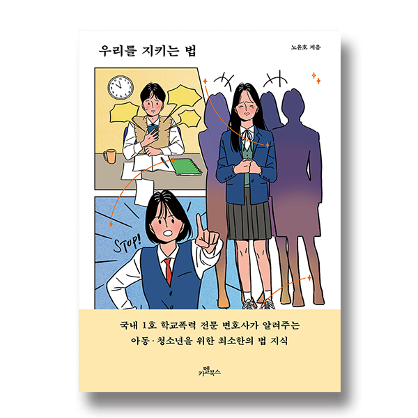 우리를 지키는 법. 노윤호 지음. 국내 1호 학교폭력 전문 변호사가 알려주는 아동·청소년을 위한 최소한의 법 지식. 카멜북스
