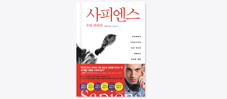 사피엔스 책표지(사피엔스 유발 하라리 조현욱 옮김|이태수 감수 유인원에서 사이보그까지, 인간 역사의 대담하고 위대한 질문 