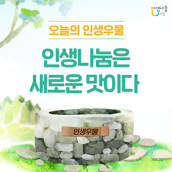 오늘의 인생우물 인생나눔교실 인생나눔은 새로운 맛이다 인생우물