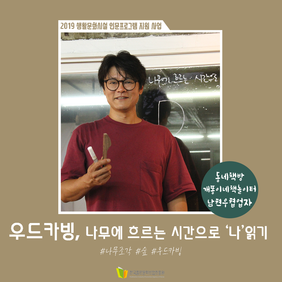 동네책방 개똥이네 책놀이터 남현우 협업자 #나무조각 #숲 #우드카빙