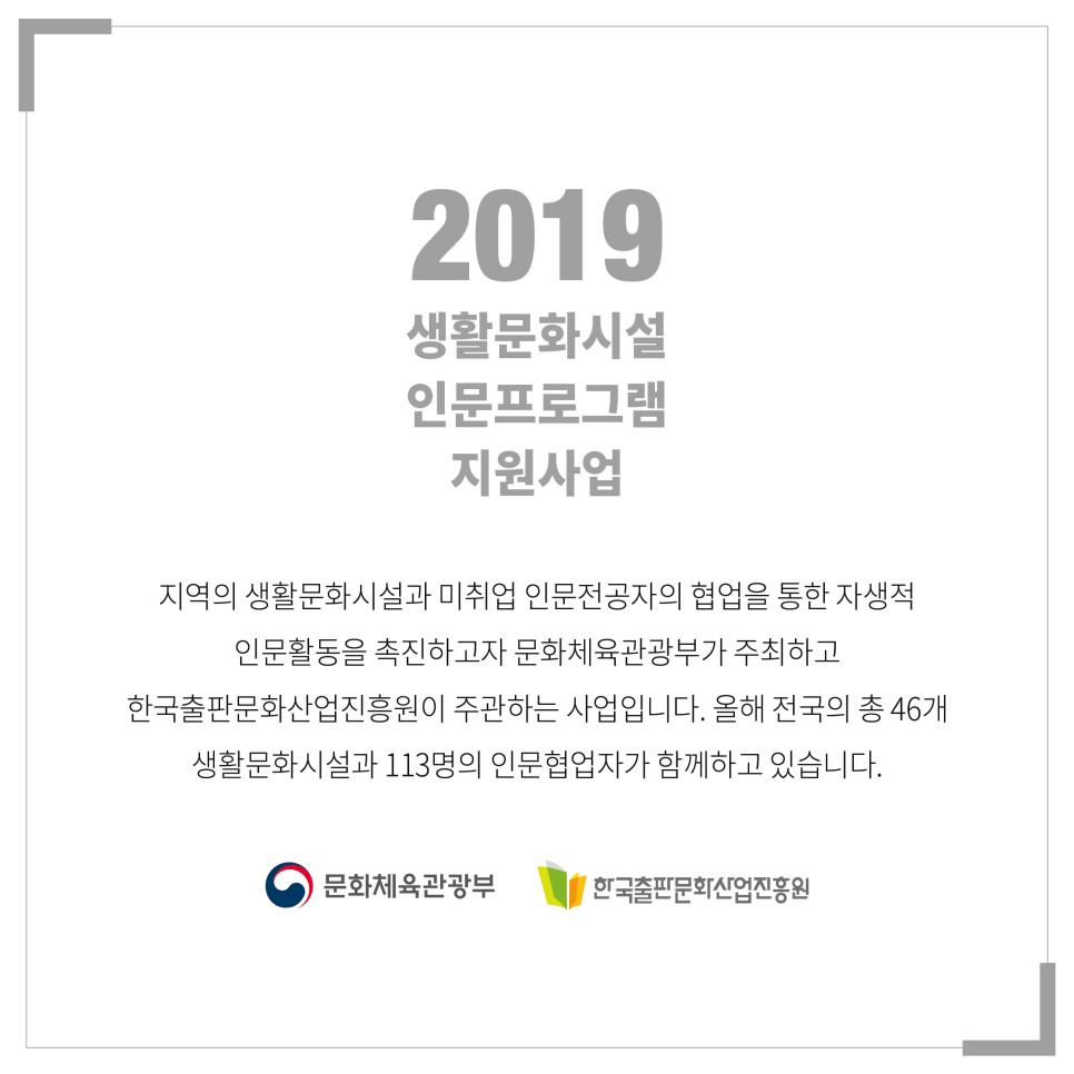 2019년 생활문화시설 인문프로그램 지원사업 나도 그림책(동화) 작가! 주최_문화체육관광부 주관_한국출판문화산업진흥원 운영_천안곰곰이서점 