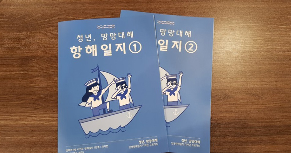 참가자들의 많은 호응을 받았던 ‘인생항해일지 : 과거, 현재, 미래편’