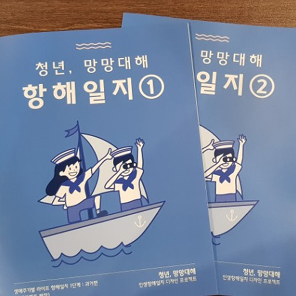 인생이라는 바다를 ‘함께’ 고민해보다. 