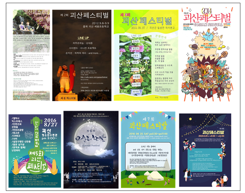 괴산페스티벌 포스터 모음 / 포스터 문구 : 제1회 괴산페스티발 제2회 괴산페스티벌 제3회 괴산페스티벌 제4회 괴산페스티벌 제5회 괴산페스티벌 제6회 괴산페스티벌 제7회 괴산페스티벌  제8회 괴산페스티벌 