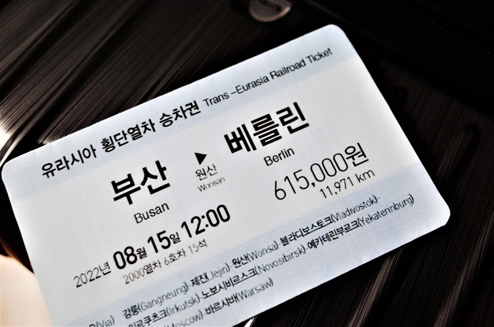유라시아 횡단열차 승차권 Trans-Eurasia Railroad Ticket (부산→원산→베를린) 2022년 8월 15일 12:00출발 2000열차 6호차 15석 / 615,000원 / 11,971km 