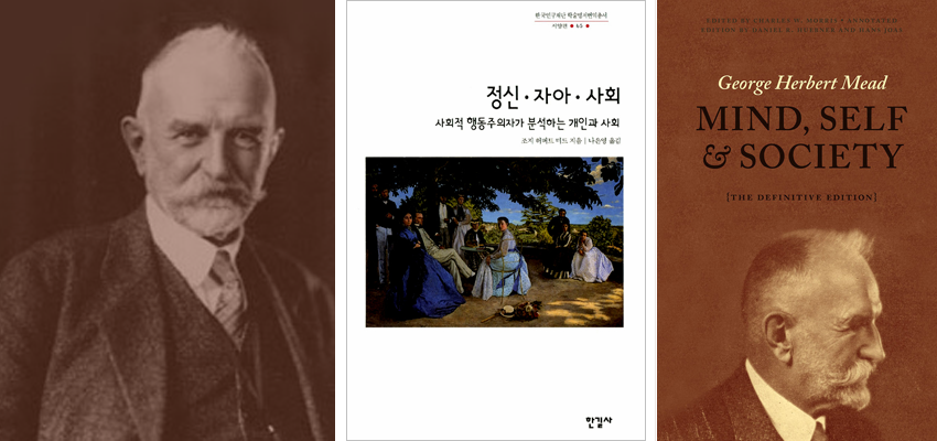 책표지 : 조지 허버트 미드와 그의 책 『정신 자아 사회』 번역본 및 원서