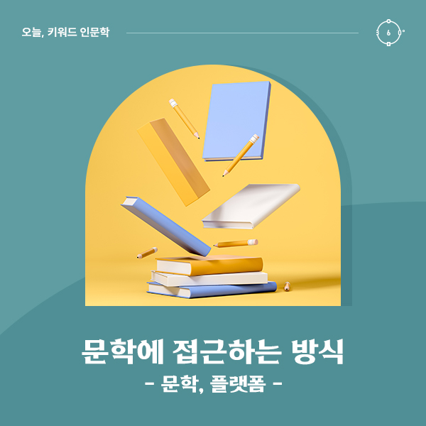 문학에 접근하는 방식 - 문학, 플랫폼 -