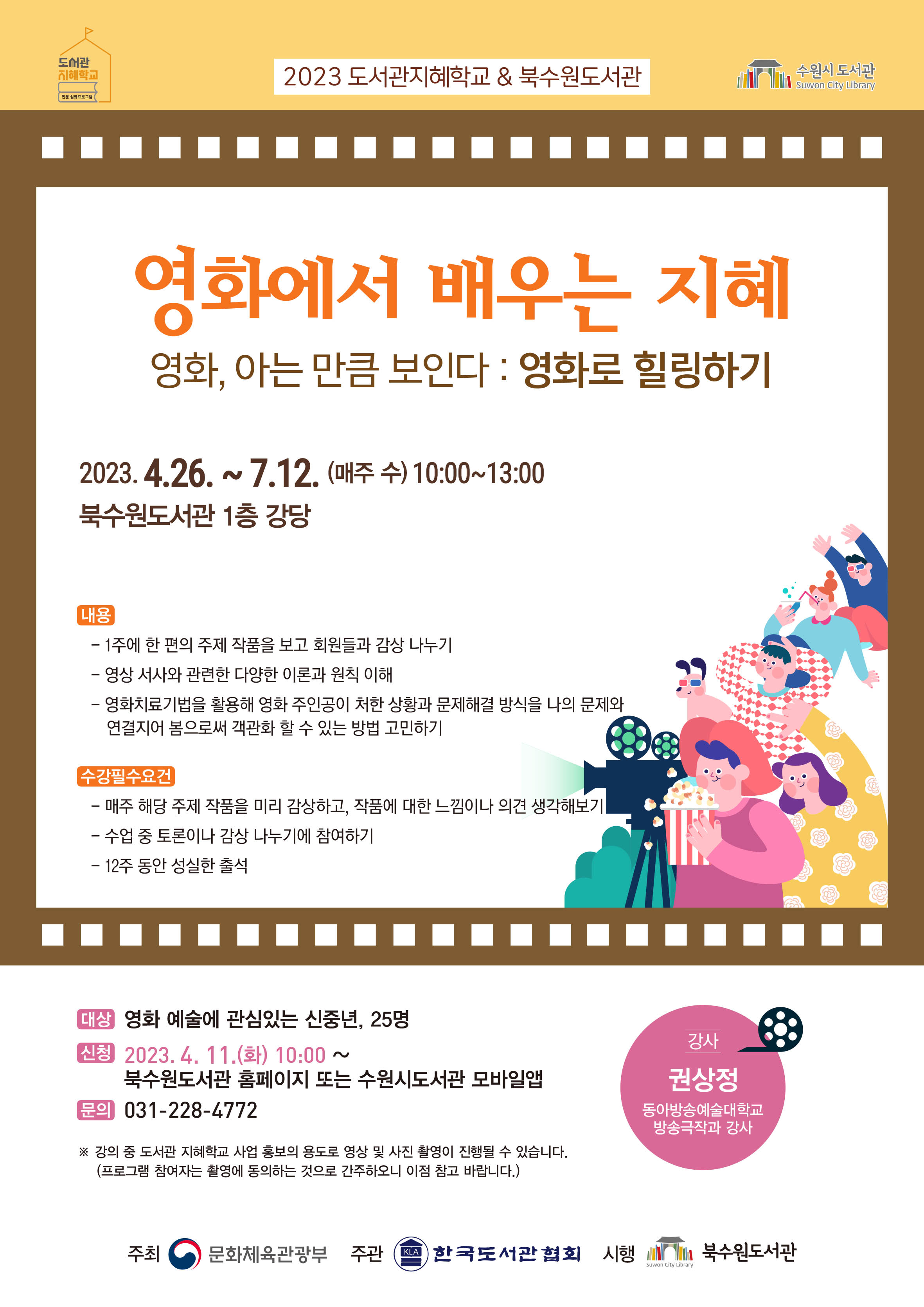 2023.4.26.~7.12.(매주 수) 10:00~13:00, 북수원도서관 1층 강당, 대상: 영화 예술에 관심있는 신중년 25명, 신청: 2023.4.11.(화) 10:00~ 북수원도서관 홈페이지 또는 수원시도서관 모바일앱, 문의: 031-228-4772