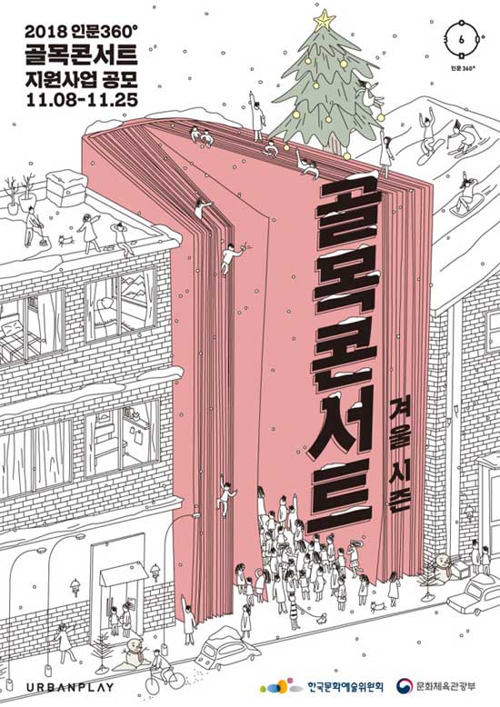 2018 인문360 골목콘서트 지원사업 공모 11.8~11.25 골목콘서트 겨울시즌 