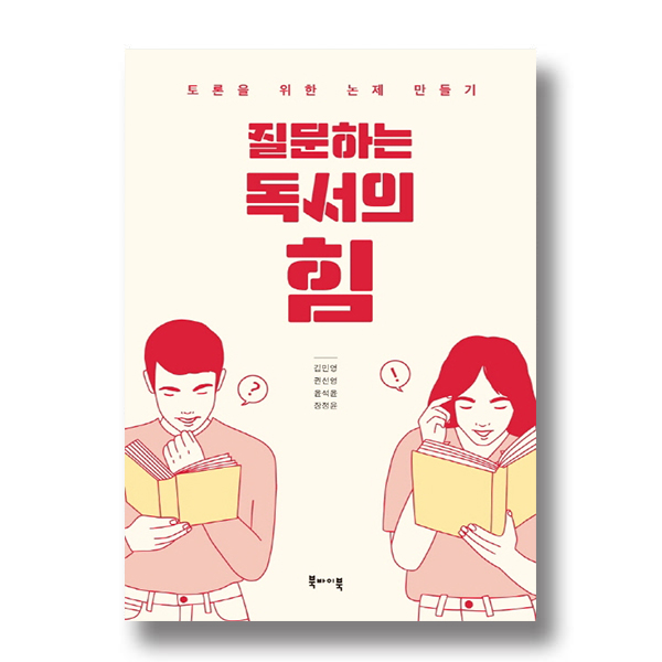 토론을 위한 논제 만들기. 질문하는 독서의 힘. 김민영 권선영 윤석윤 장정윤. 북바이북