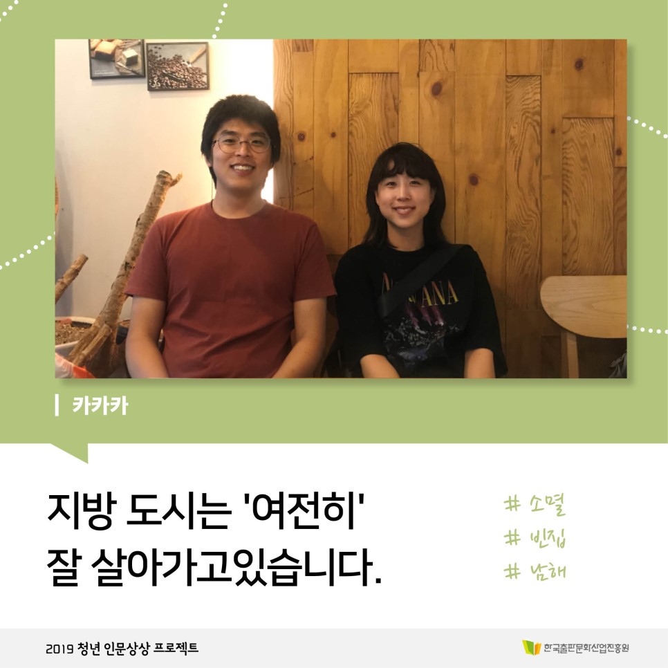 카카카 지방 도시는 '여전히' 잘 살아가고 있습니다. #소멸 #빈집 #남해 2019 청년 인문상상 프로젝트 한국출판문화산업진흥원