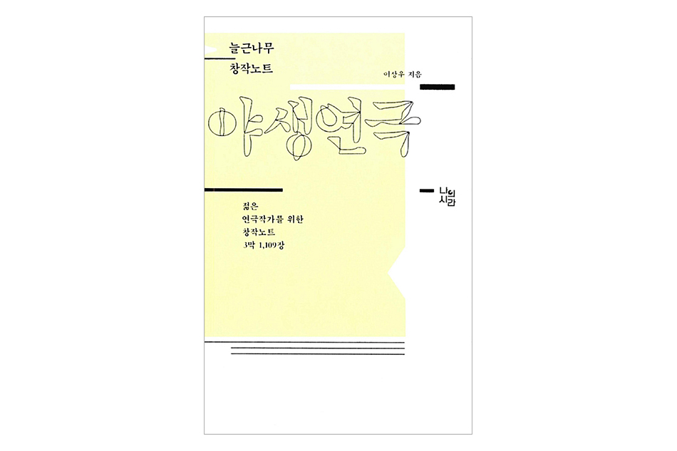 늘근나무 창작노트 이상우 지음 야생연극 젊은 연극작가를 위한 창작노트 3막 1,109장 나의 시간