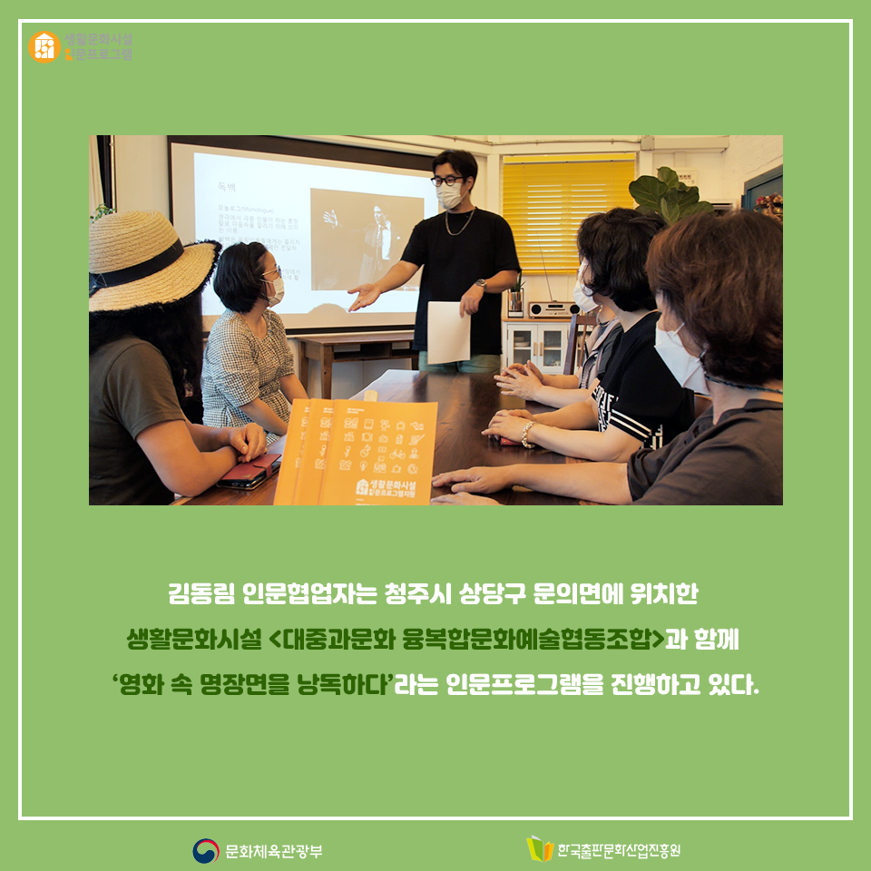 김동림 인문협업자는 청주시 상당구 문의면에 위치한 생활문화시설 대중과 문화 융복합문화예술협동조합과 함께 영화 속 명장면을 낭독하다라는 인문프로그램을 진행하고 있다.