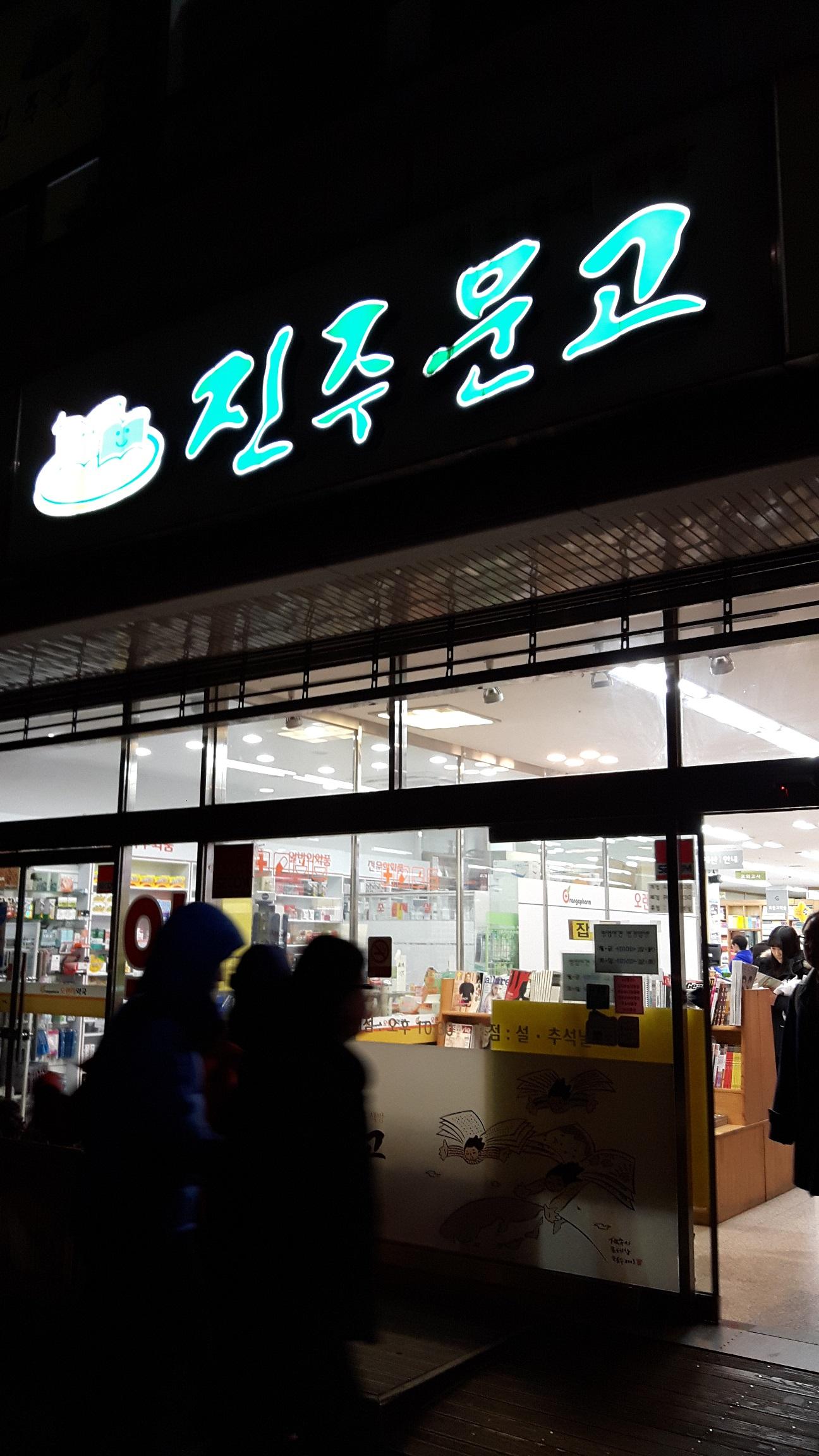 진주문고 외관