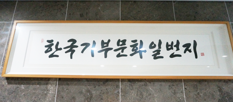 한국기부문화일번지 현판