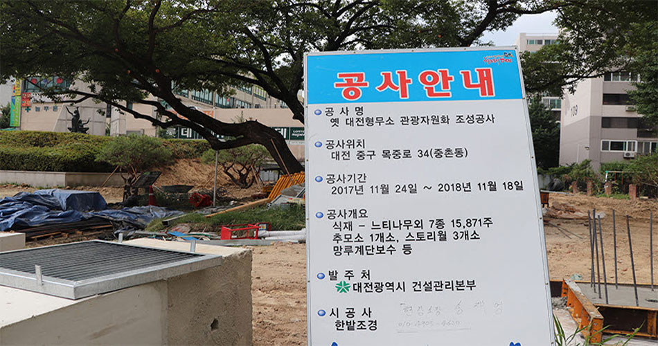 옛 대전 형무소 관광자원화 조성공사 안내표지판