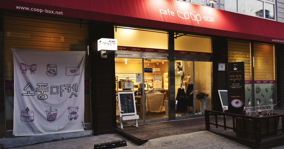 www.coop-box.net 소풍마켓 강원 춘천에 위치한 쿱박스의 외부 전경