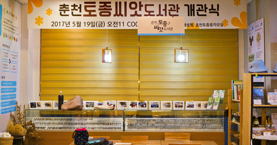 쿱박스 내부 한편에 마련된 씨앗도서관 전경, 다양한 씨앗 표본들이  작지만 알차게 전시되어 있다.