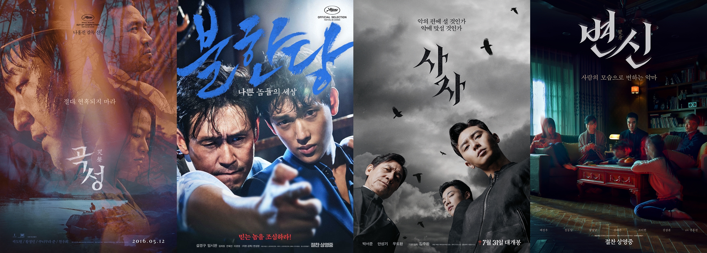 모노폴리 사운드웍스에서 작업한 한국영화들 / 포스터 문구 : 절대 현혹되지 마라 곡성, 나쁜 놈들의 세상 불한당, 악의 편에 설 것인가 악에 맞설 것인가 사자, 사람의 모습으로 변하는 악마 변신  