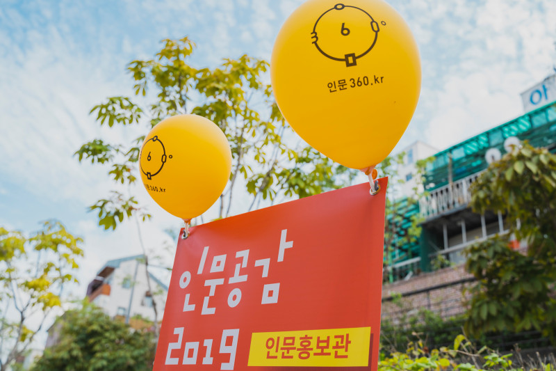 인문공감 2019 현수막 / 문구 : 인문공감 2019 인문홍보관 인문360.kr