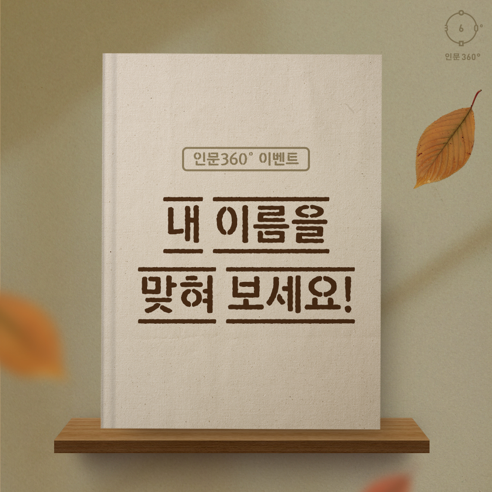 인문360 이벤트, 내 이름을 맞혀 보세요!