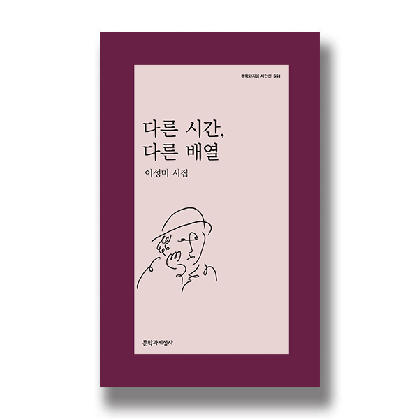 문학과지성 시인선 551 다른 시간, 다른 배열 이성미 시집 문학과 지성사