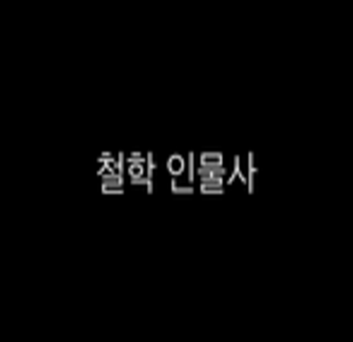 box_img_철학인물사