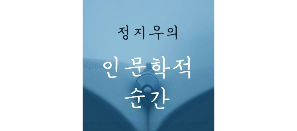 view_con_정지우의인문학적순간_960x424
