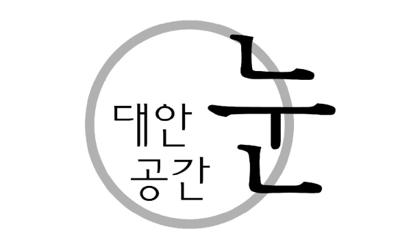 box_img_대안공간눈