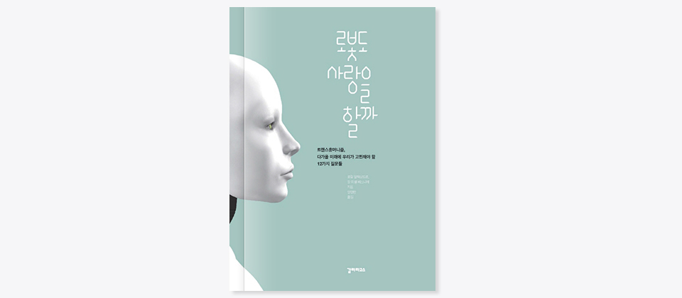 로봇도 사랑을 할까 책표지(로봇도 사랑을 할까 트랜스휴머니즘, 다가올 미래에 우리가 고민해야 할 12가지 질문들) 로랑 알렉상드르, 장 미셸 베스니에 지음 양영란 옮김 갈라파고스