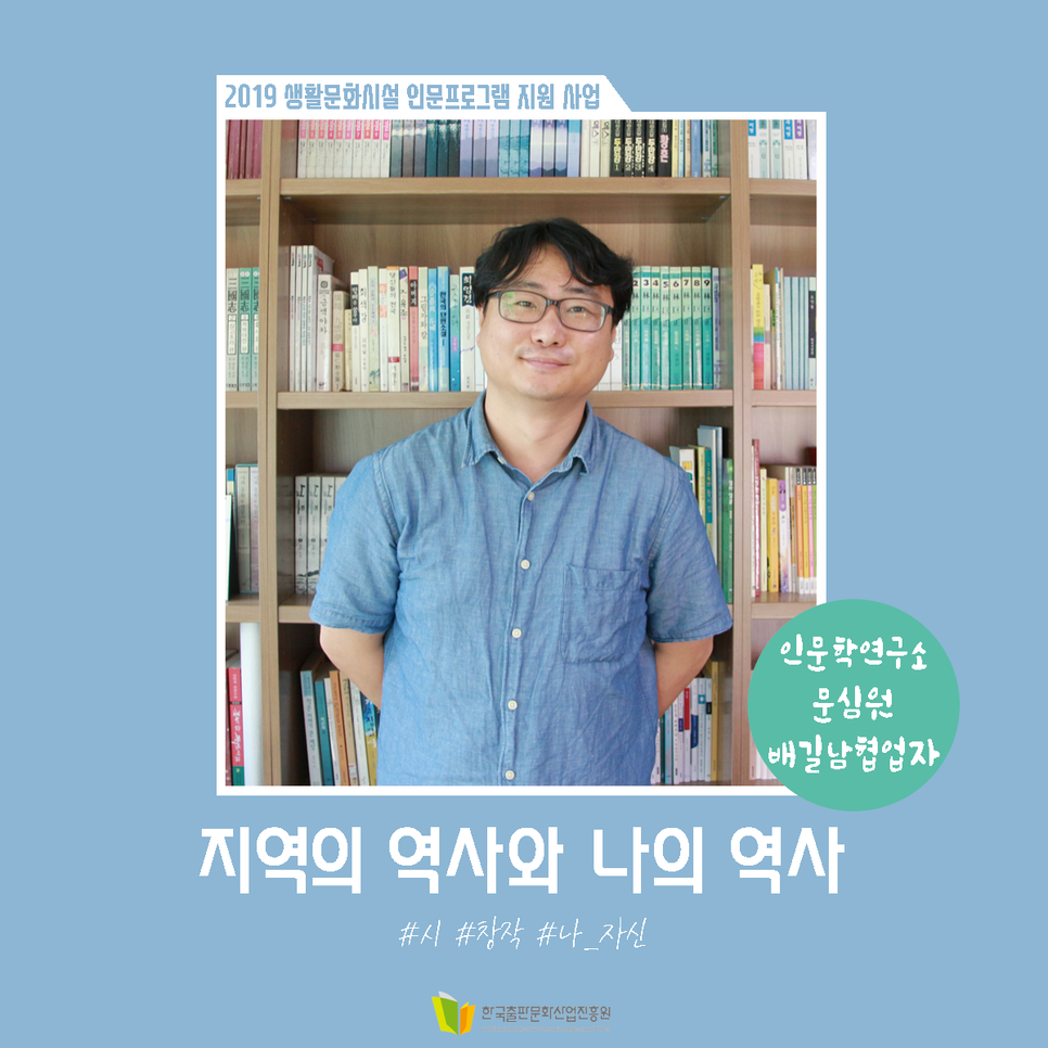 2019 생활문화시설 인문프로그램 지원 사업 인문학연구소 문심원 배길남협업자 지역의 역사와 나의 역사 #시 #창작 #나_자신 한국출판문화산업진흥원