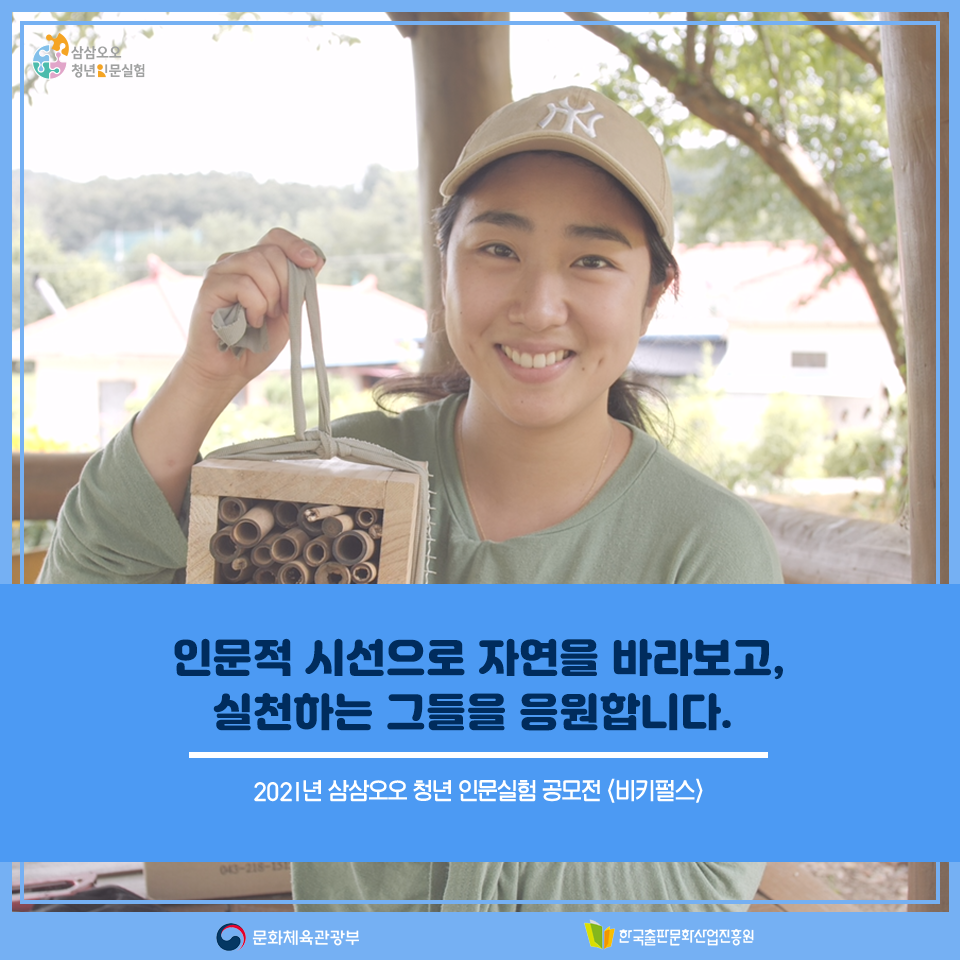 인문적 시선으로 자연을 바라보고, 실천하는 그들을 응원합니다. 2021년 삼삼오오 청년 인문실험 공모전 비키펄스