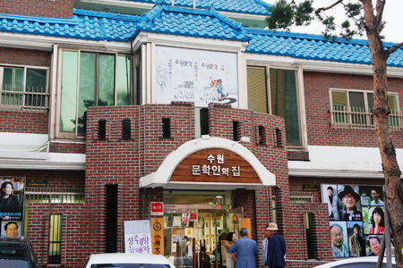 수원문학인의 집 외부