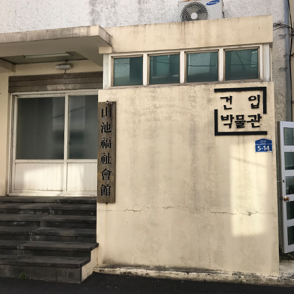 제주 건입박물관 입구 모습