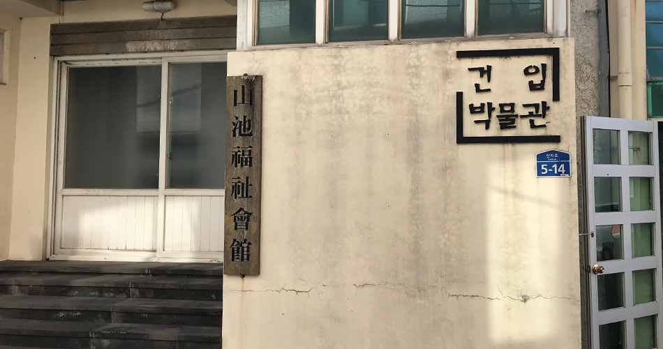 산지복지회관을 개조해 만든 건입박물관