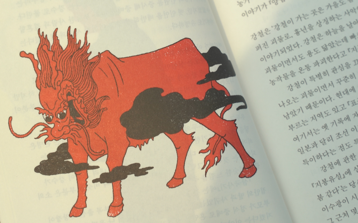 한국 괴물 백과 속 괴물 '강철'