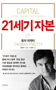 토마 피케티의 『21세기 자본』