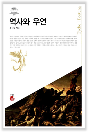 최성철 저 『역사와 우연』, 역사에서의 ‘우연’의 문제에 대한 서양 철학자와 역사학자들의 오랜 논쟁을 전론(全論)한 연구 서적으로, 본 칼럼에서도 많은 도움을 받았다. (이미지 출처: YES24)