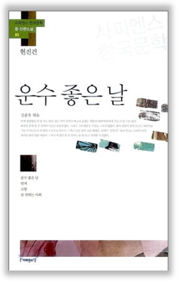 현진건 소설집 『운수 좋은 날』, ‘호사다마(好事多魔)’ ‘새옹지마(塞翁之馬)’라는 말들이 있다. 행운은 불행을 동반하고 불행 역시 행운을 동반한다는 말이다. 현진건의 소설 『운수 좋은 날』은 그러한 인간사를 잘 묘사했다.