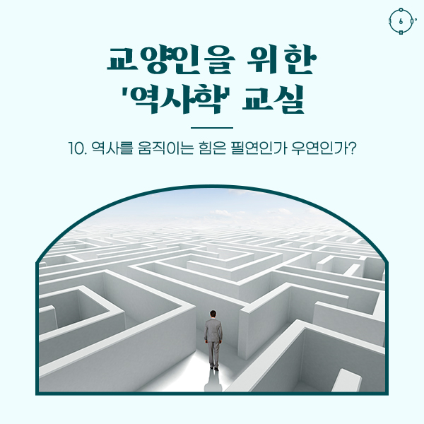 10. 역사를 움직이는 힘은 필연인가 우연인가? 교양인을 위한 ‘역사학’ 교실