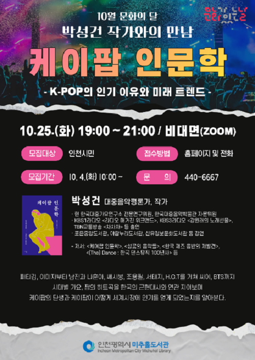 박성건 작가와의 만남 「케이팝 인문학」
