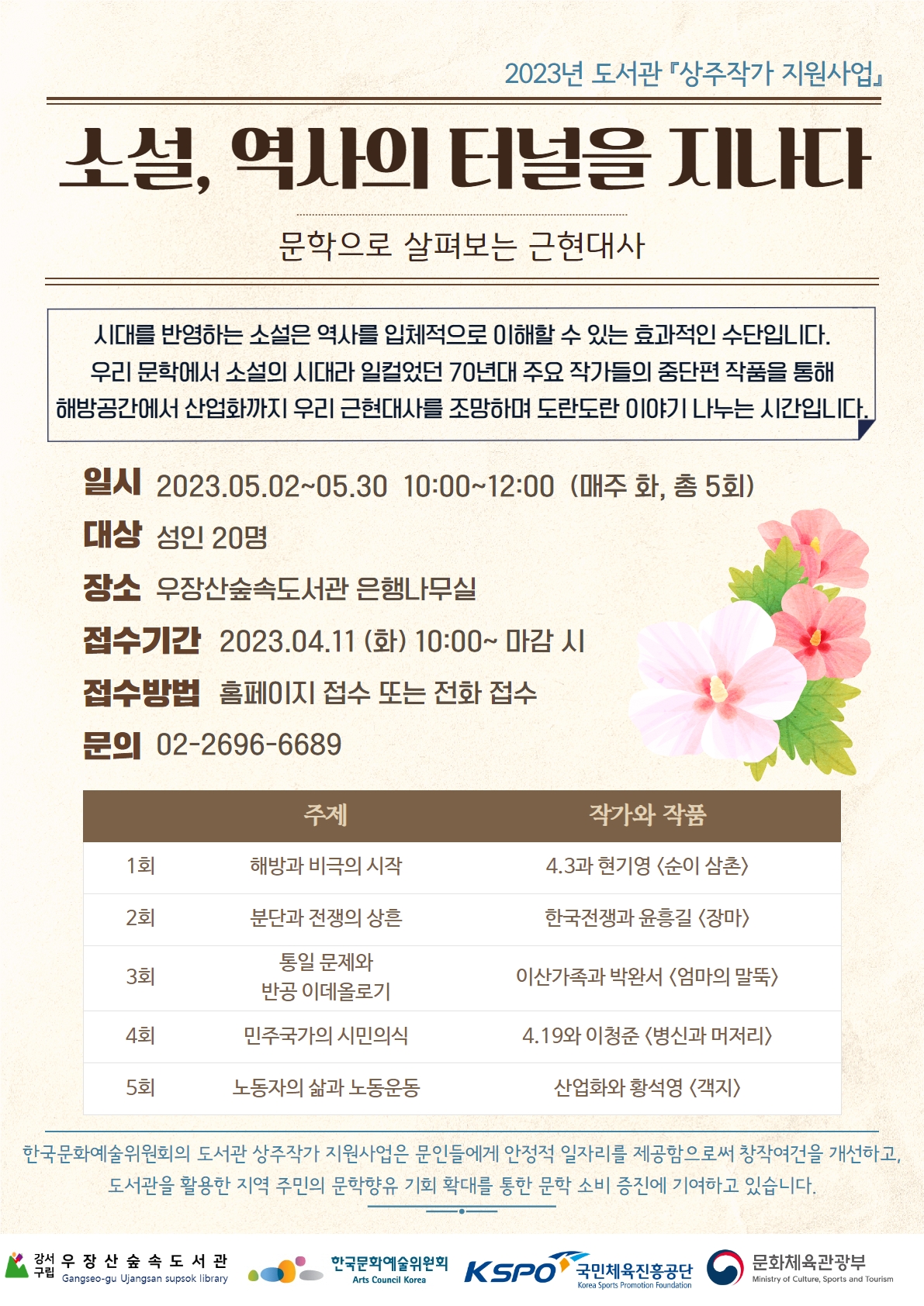 일시: 2023.05.02~05.30 10:00~12:00(매주 화, 총 5회)/ 대상: 성인 20명/ 장소: 우장산숲속도서관 은행나무실/ 접수기간: 2023.04.11(화) 10:00~마감 시/ 접수방법: 홈페이지 접수 또는 전화 접수/ 문의: 02-2696-6689/ 주제: 1회 해방과 비극의 시작, 2회 분단과 전쟁의 상흔, 3회 통일 문제와 반공 이데올로기, 4회 민주국가의 시민의식, 5회 노동자의 삶과 노동운동