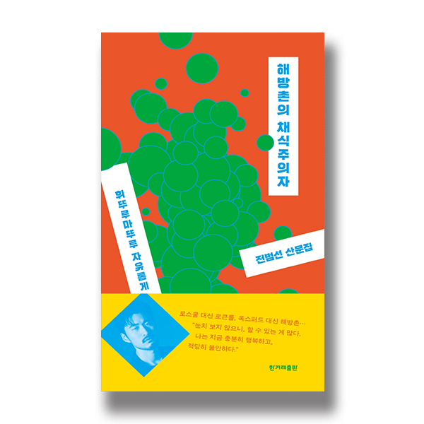 해방촌의 채식주의자 - 휘뚜루마뚜루 자유롭게 산다는 것. 전범선 산문집. 로스쿨 대신 로큰롤, 옥스퍼드 대신 해방촌... 