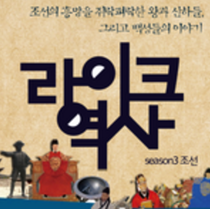 box_img_교보문고라이크역사시즌3조선편