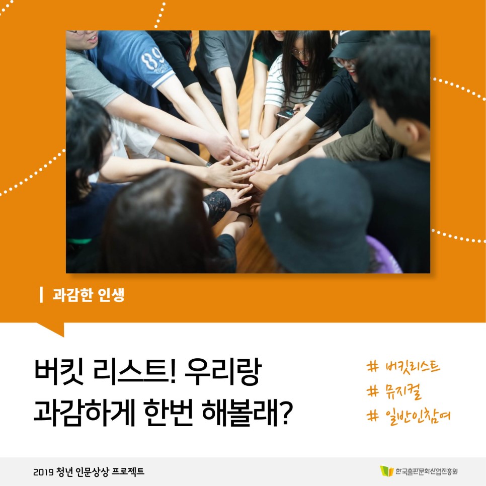과감한 인생 버킷 리스트! 우리랑 과감하게 한번 해볼래? #버킷리스트 #뮤지컬 #일반인참여 2019 청년 인문상상 프로젝트 한국출판문화산업진흥원