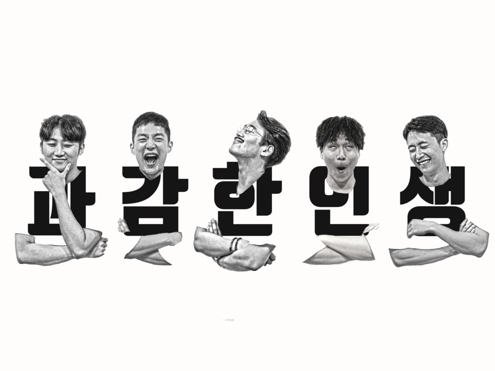 과감한 인생