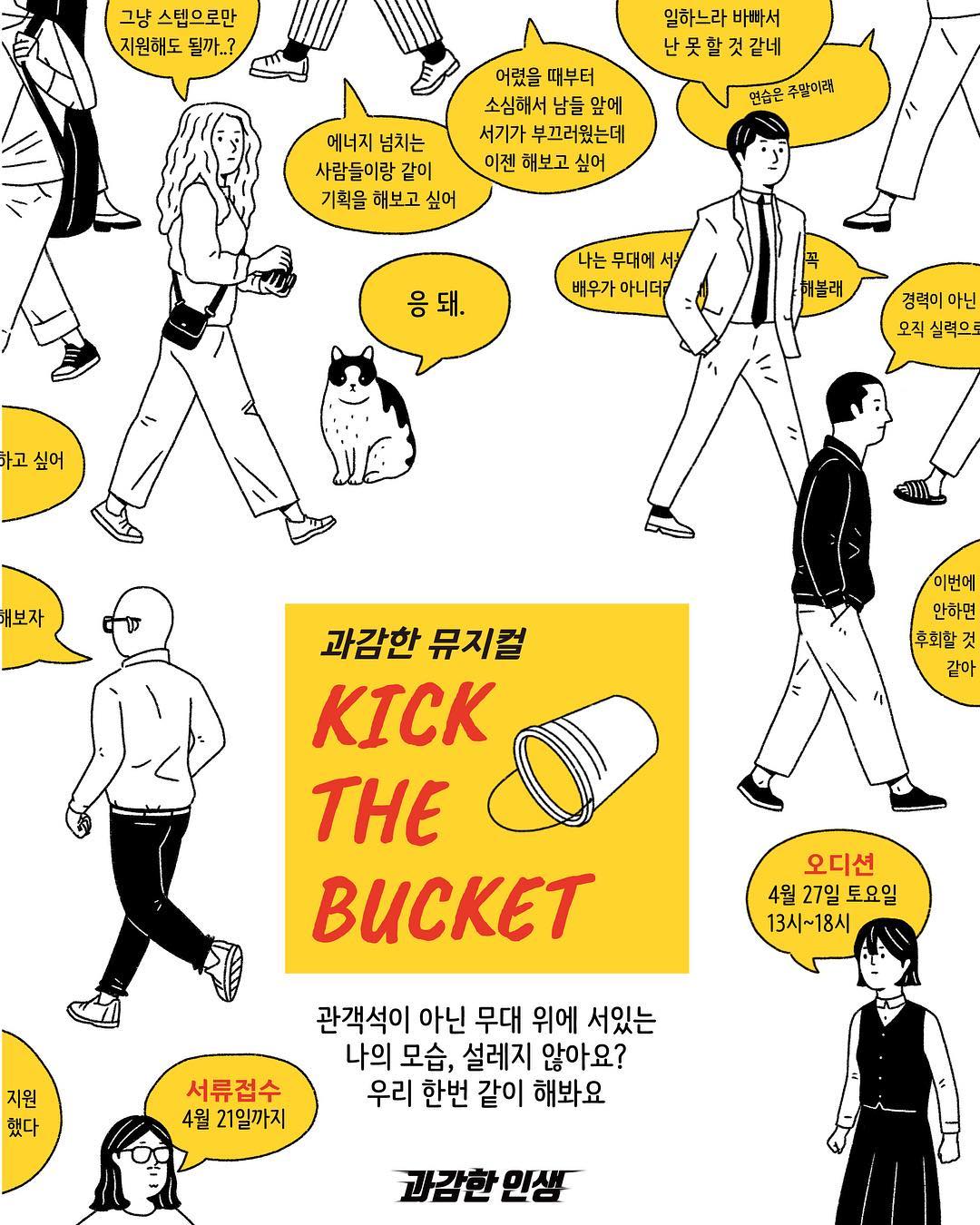 과감한 뮤지컬 KICK THE BUCKET 관객석이 아닌 무대 위에 서있는 나의 모습, 설레지 않아요? 우리 한번 같이 해봐요 과감한 인생