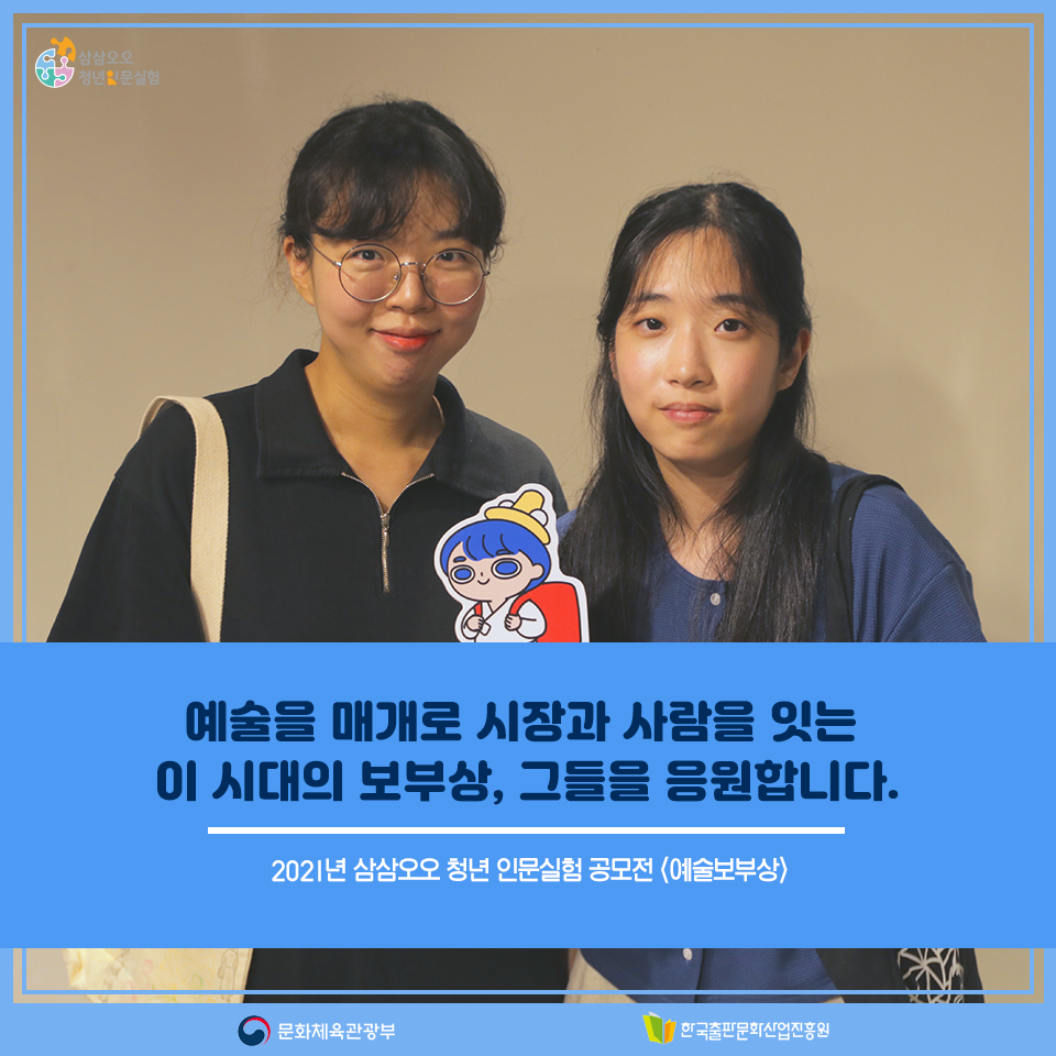 예술을 매개로 시장과 사람을 잇는 이 시대의 보부상, 그들을 응원합니다. 2021년 삼삼오오 청년 인문실험 공모전 예술보부상