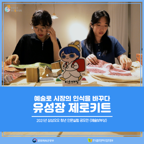 2021년 삼삼오오 청년 인문실험 공모전 <예수보부상> 예술로 시장의 인식을 바꾸다 유성장 제로키트
