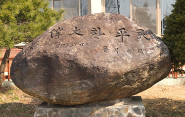 ‘위대한 평민’이 새겨진 풀무학교 안의 표어석